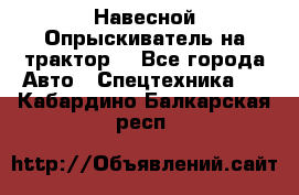 Навесной Опрыскиватель на трактор. - Все города Авто » Спецтехника   . Кабардино-Балкарская респ.